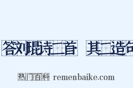 答刘琨诗二首·其二造句是什么意思的图片